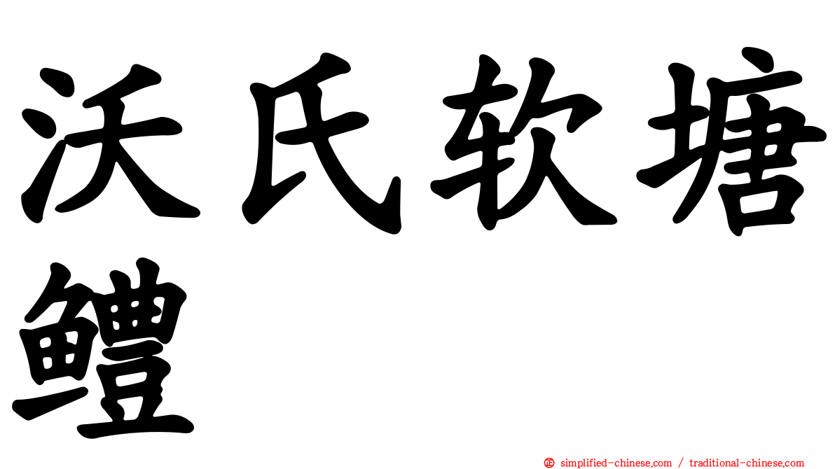 沃氏软塘鳢
