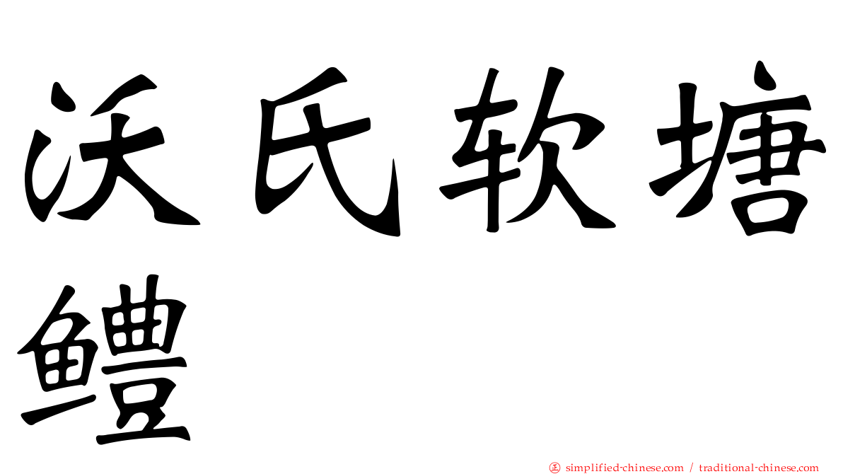 沃氏软塘鳢