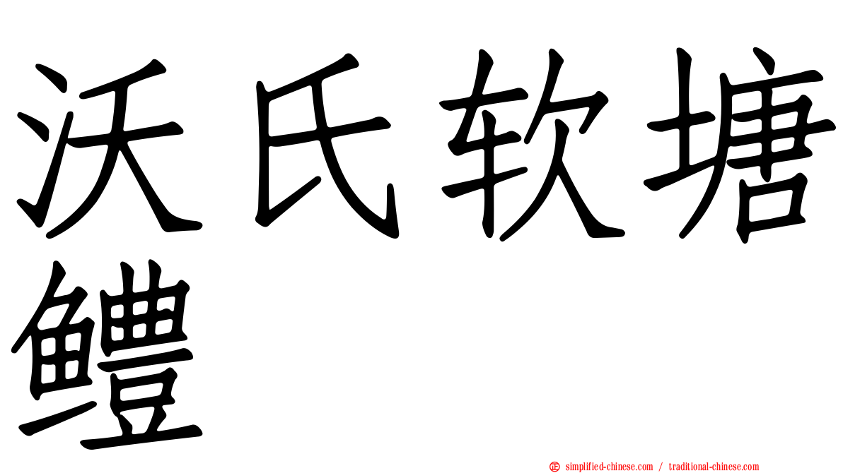 沃氏软塘鳢