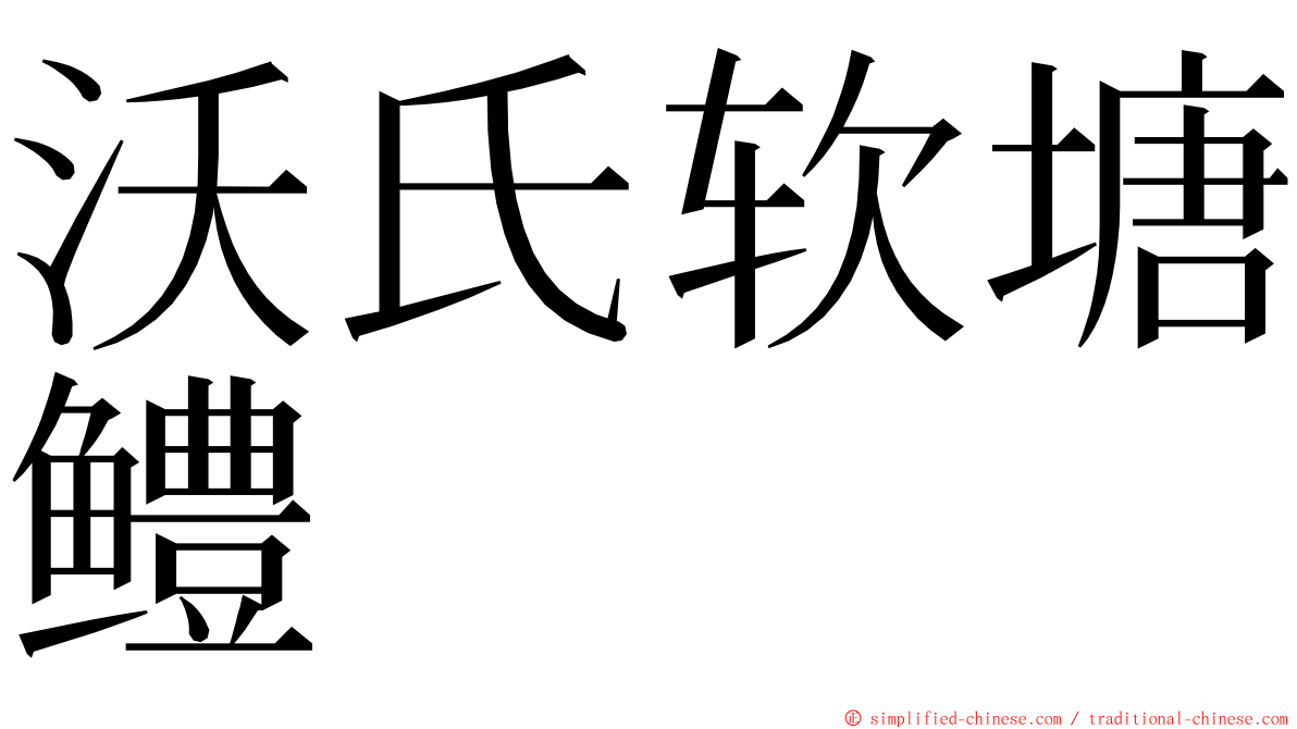 沃氏软塘鳢 ming font