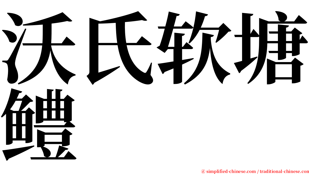 沃氏软塘鳢 serif font