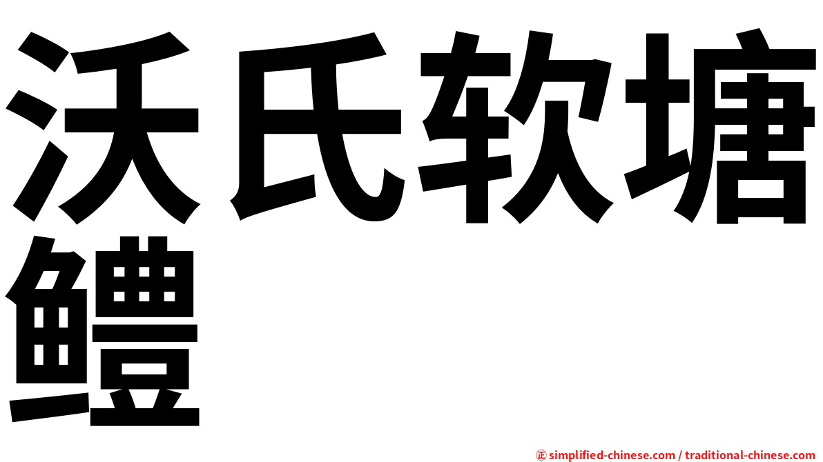 沃氏软塘鳢