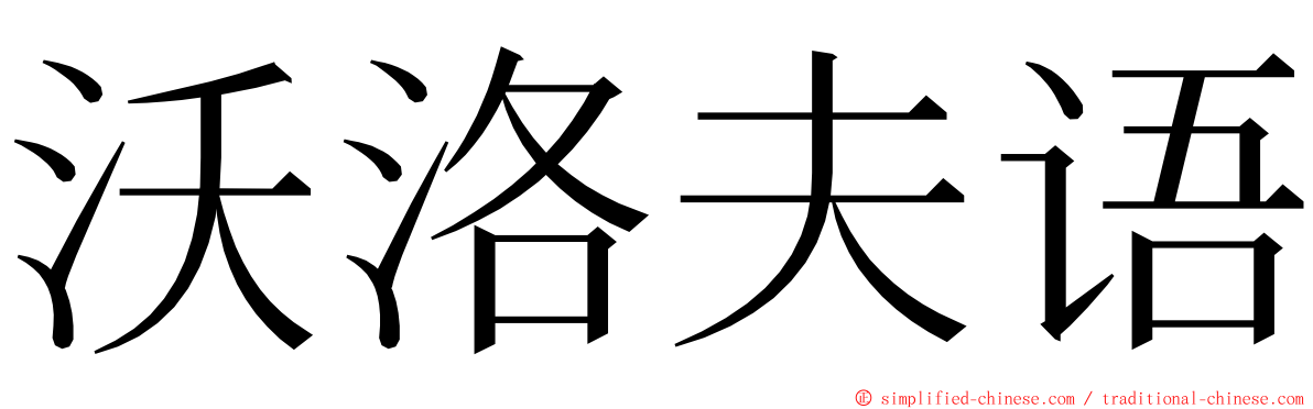 沃洛夫语 ming font