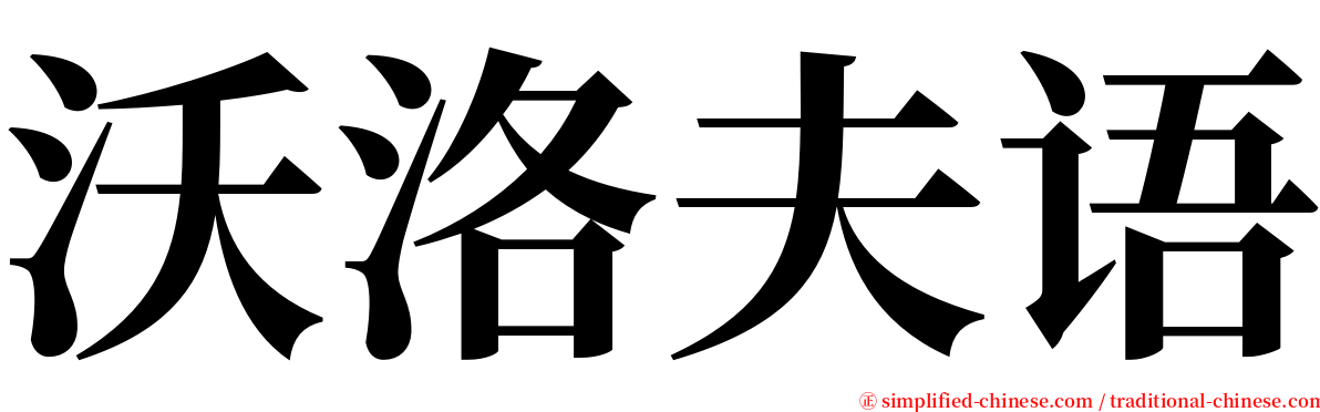 沃洛夫语 serif font