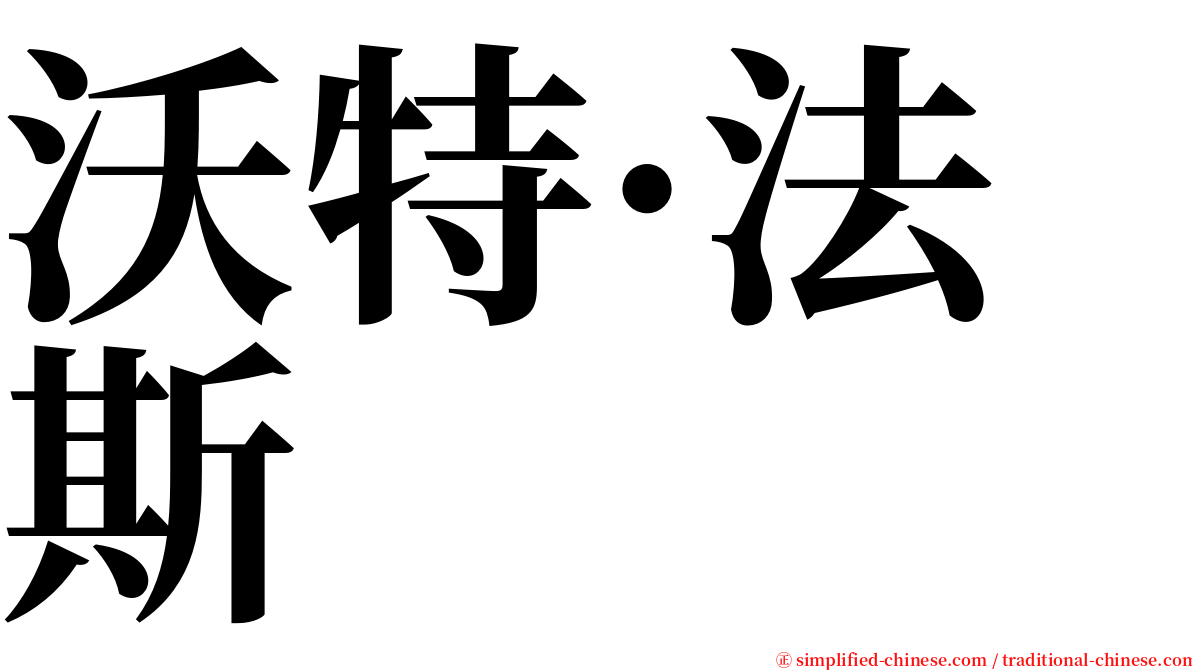 沃特·法斯 serif font