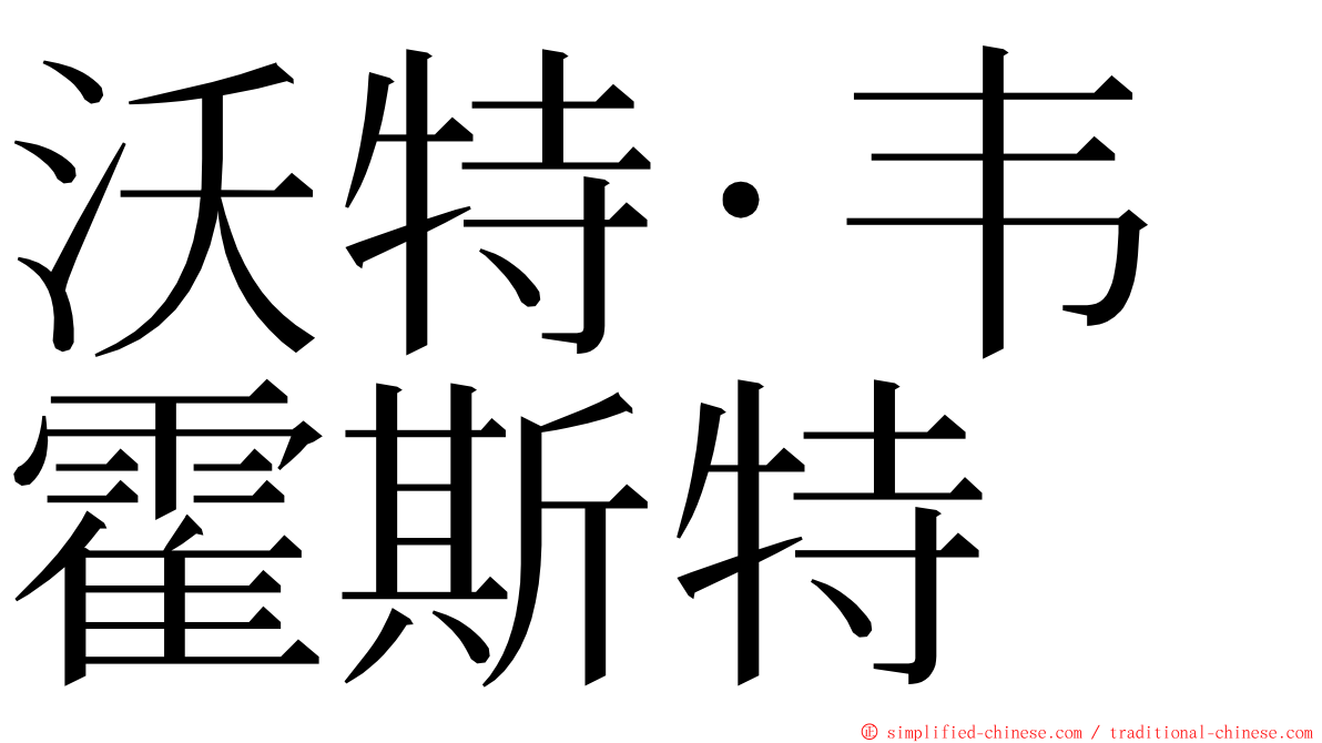 沃特·韦霍斯特 ming font