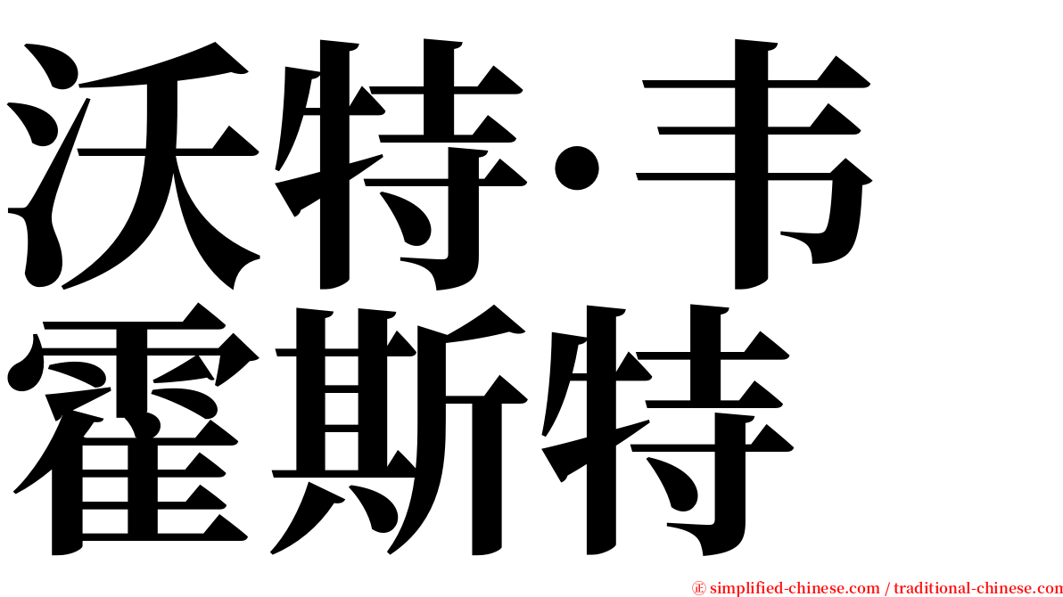 沃特·韦霍斯特 serif font