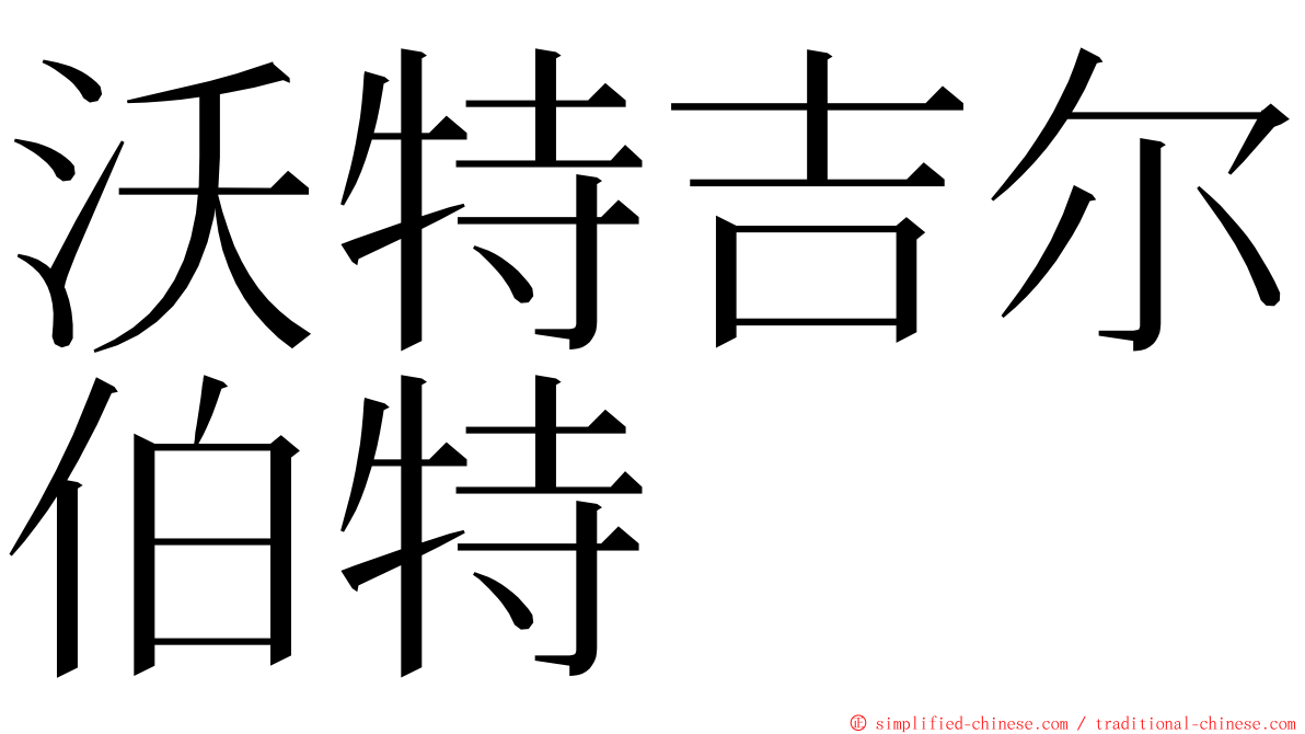 沃特吉尔伯特 ming font