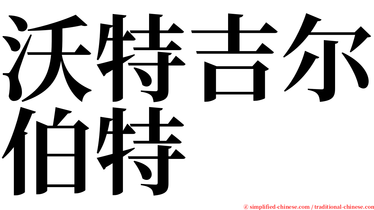 沃特吉尔伯特 serif font