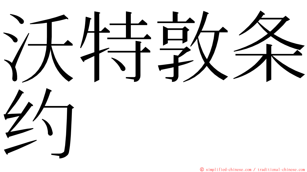 沃特敦条约 ming font