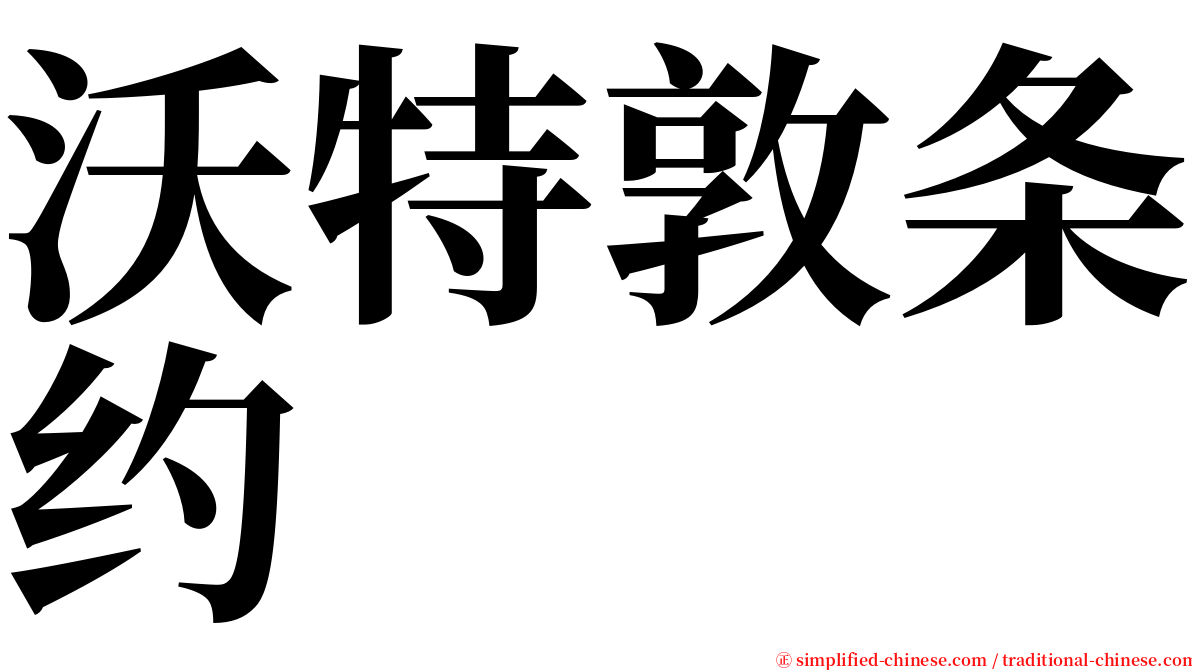 沃特敦条约 serif font