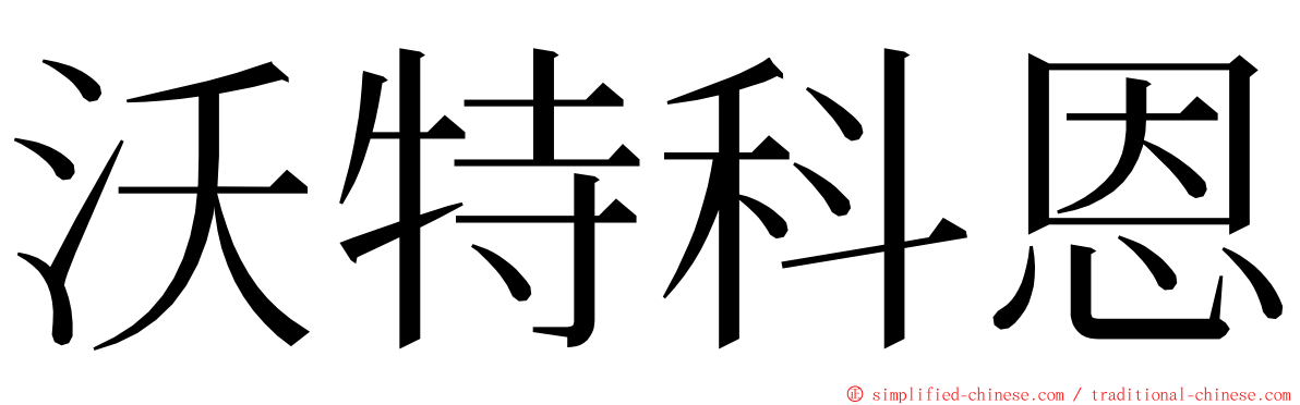 沃特科恩 ming font