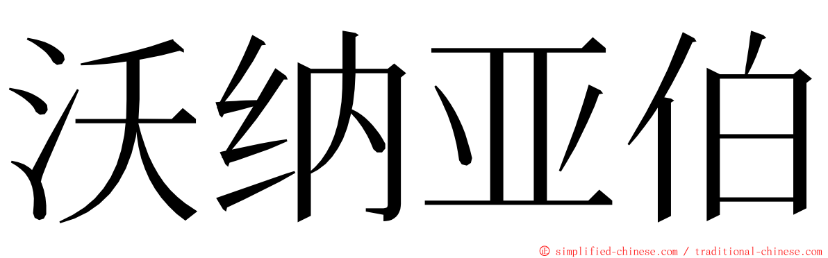 沃纳亚伯 ming font