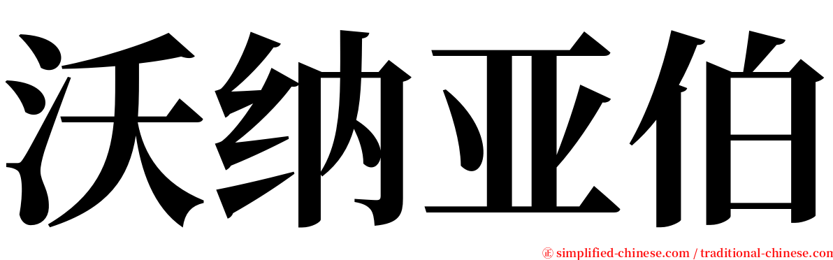 沃纳亚伯 serif font