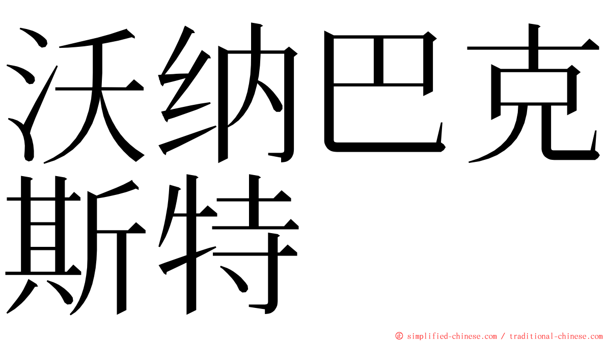 沃纳巴克斯特 ming font