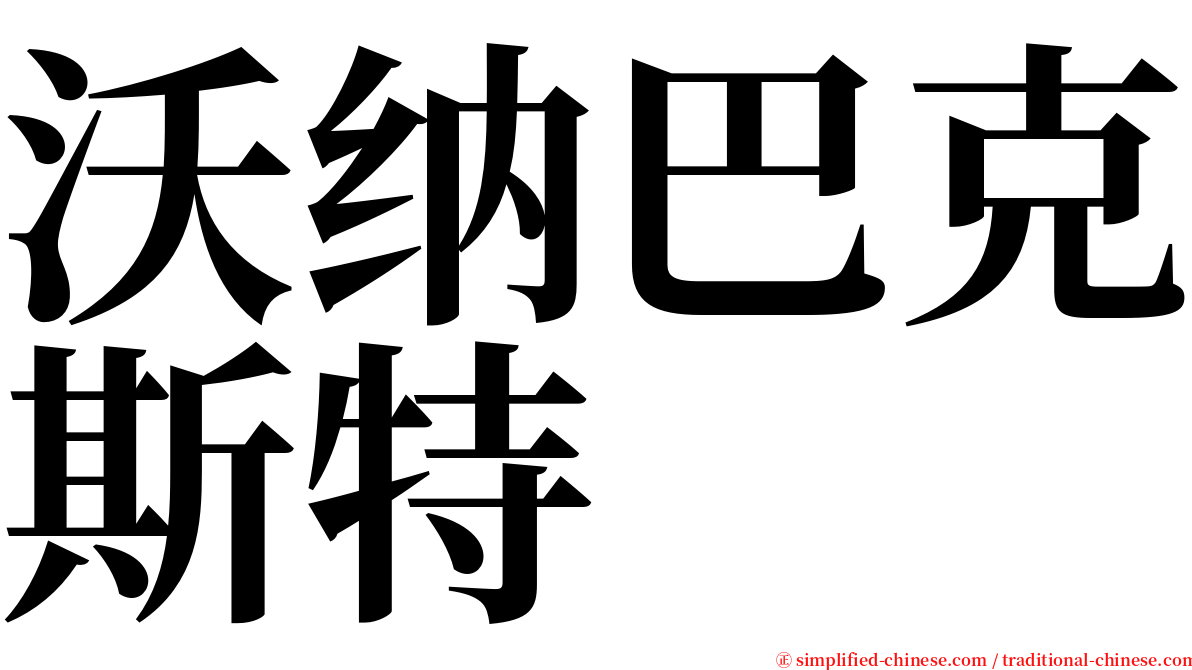 沃纳巴克斯特 serif font