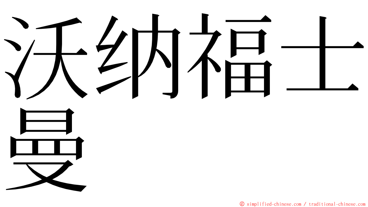 沃纳福士曼 ming font