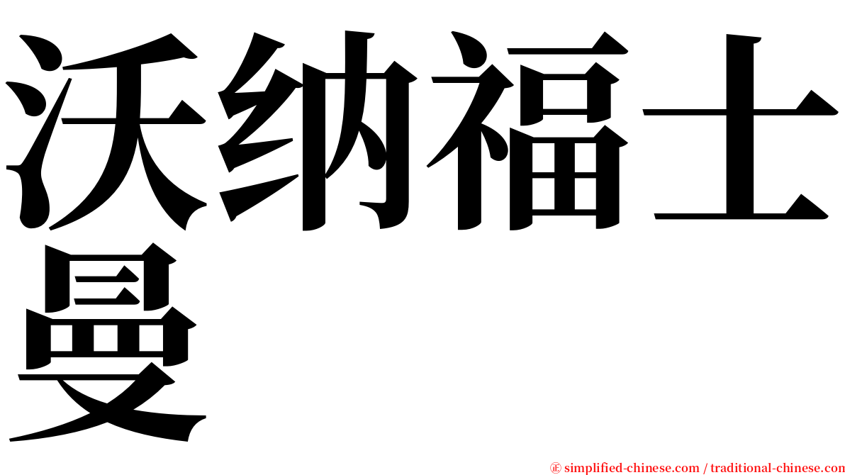 沃纳福士曼 serif font