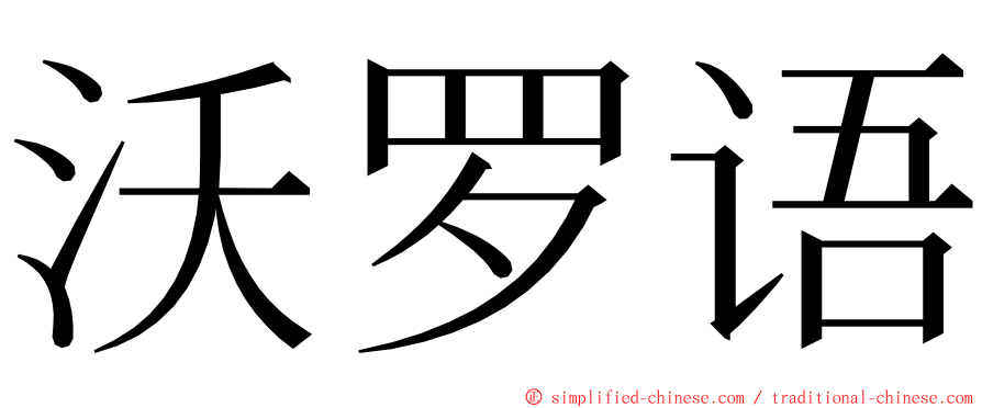 沃罗语 ming font