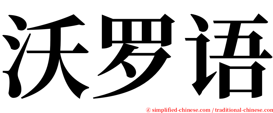 沃罗语 serif font