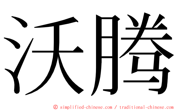 沃腾 ming font