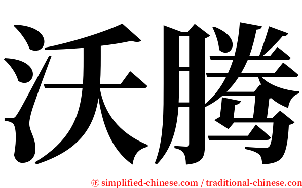 沃腾 serif font