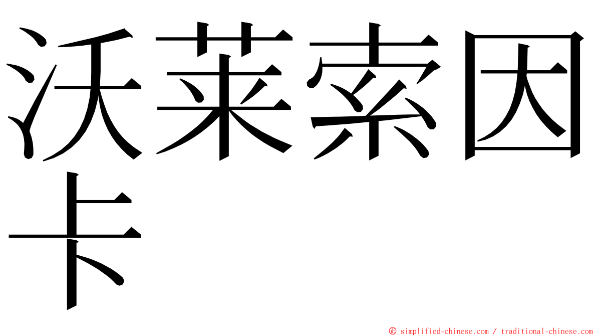 沃莱索因卡 ming font