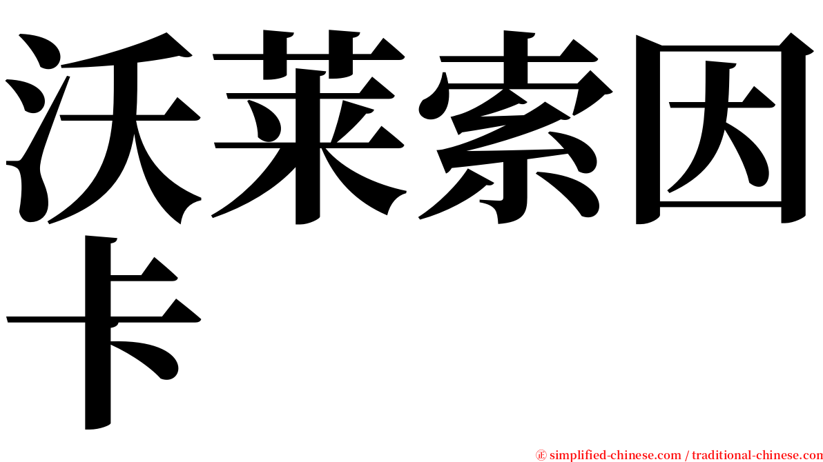 沃莱索因卡 serif font