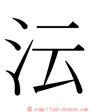 沄 ming font