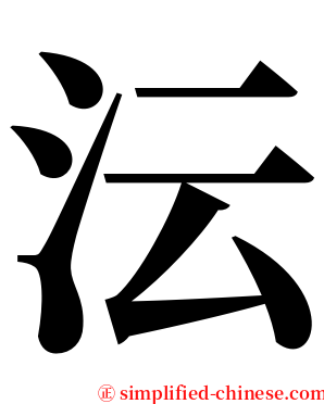 沄 serif font