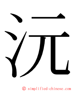 沅 ming font