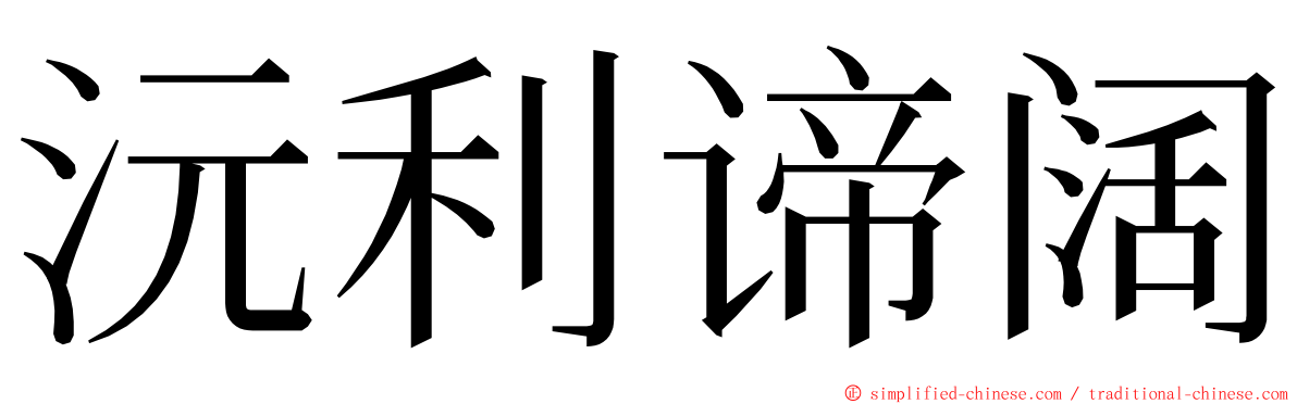 沅利谛阔 ming font