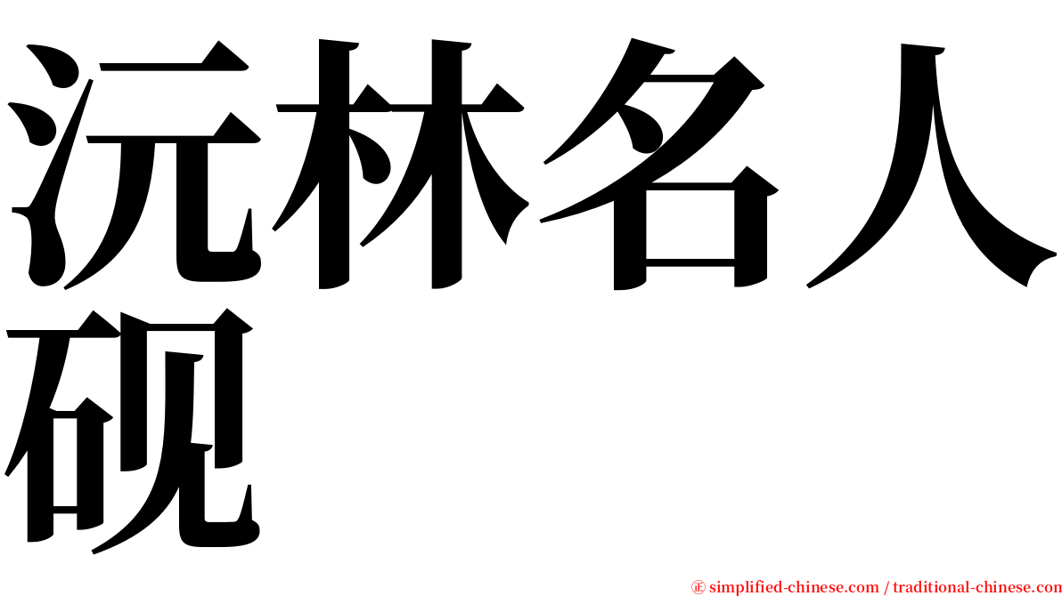 沅林名人砚 serif font