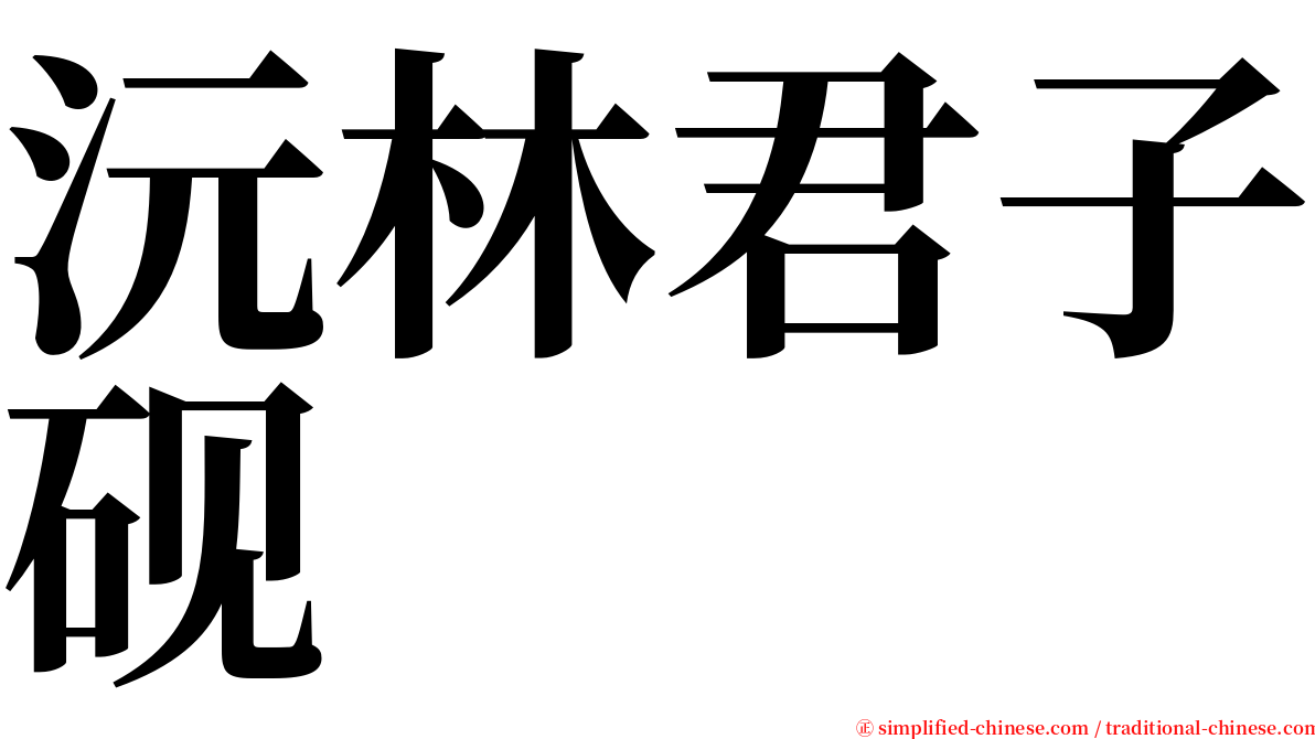 沅林君子砚 serif font