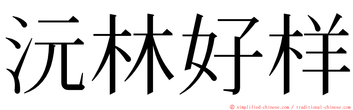 沅林好样 ming font