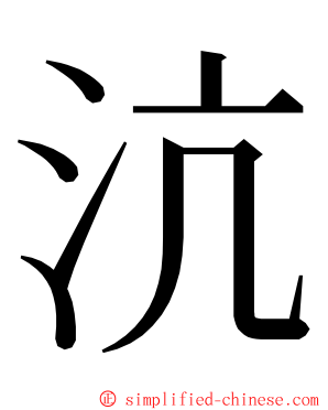 沆 ming font