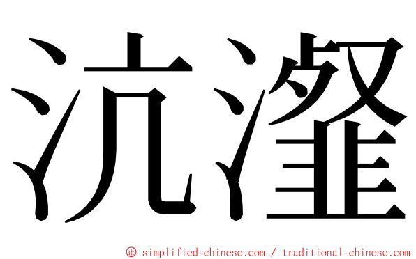 沆瀣 ming font