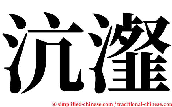 沆瀣 serif font