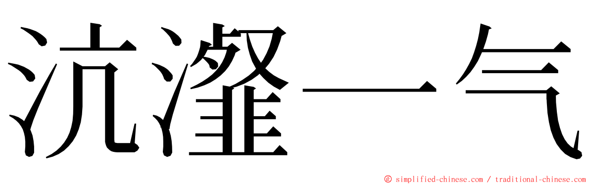 沆瀣一气 ming font