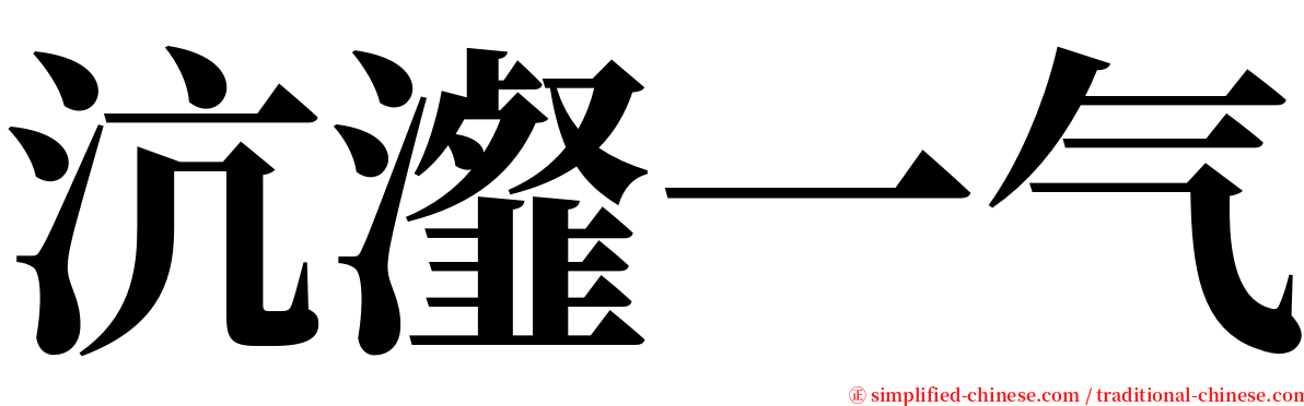 沆瀣一气 serif font