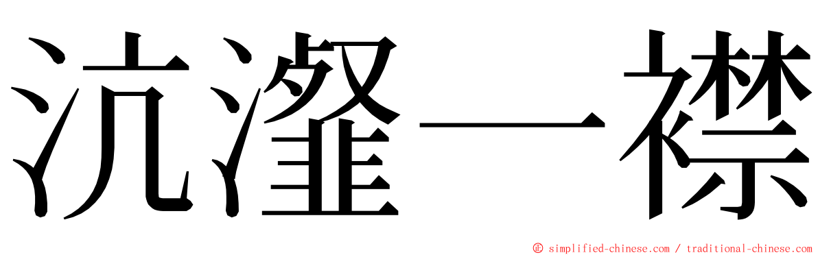 沆瀣一襟 ming font