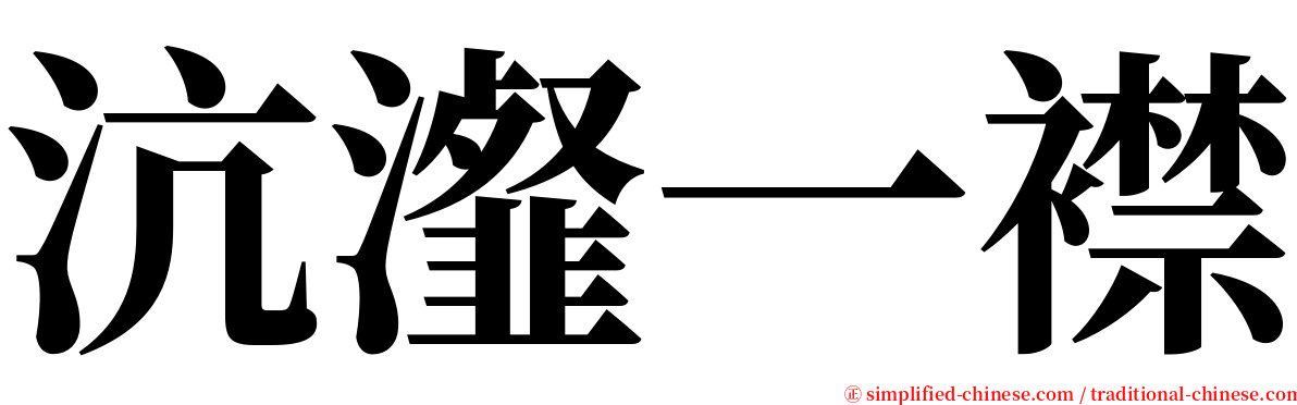 沆瀣一襟 serif font