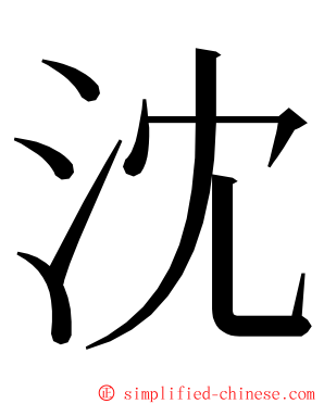 沈 ming font