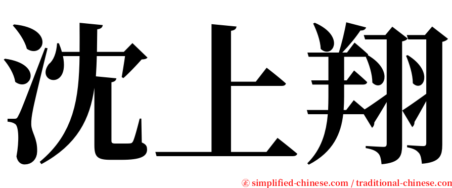 沈上翔 serif font