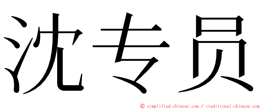 沈专员 ming font