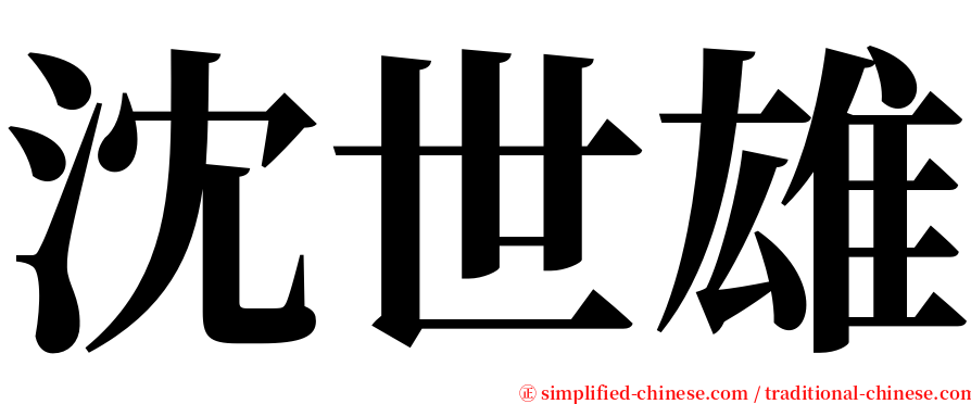 沈世雄 serif font