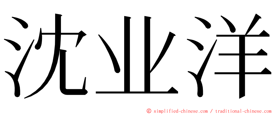 沈业洋 ming font