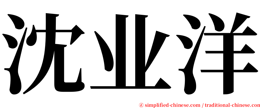 沈业洋 serif font