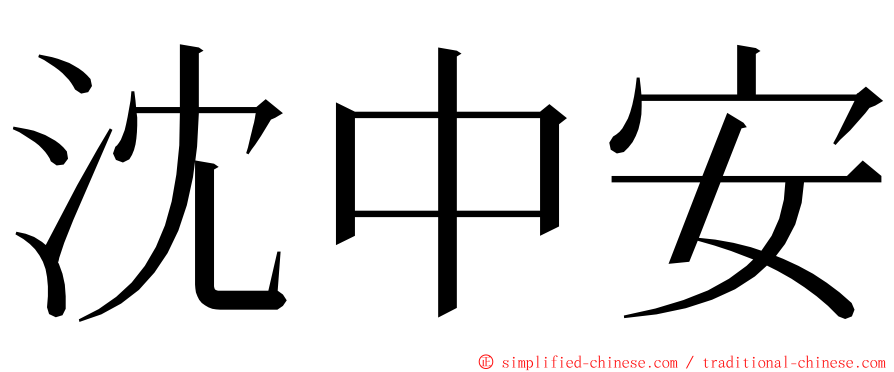 沈中安 ming font