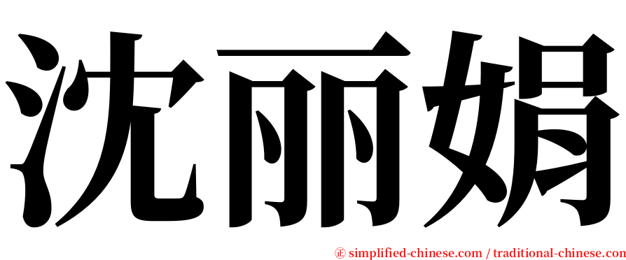 沈丽娟 serif font